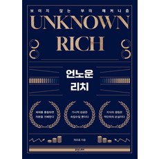 Hyuaenseutori 未知的財富(UNKNOWN RICH)：看不見的致富機制, 諸裕宗