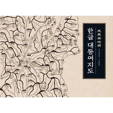 한글 대동여지도:한글로 쉽게 읽고 활용하는 <대동여지도>, 진선출판사, 김정호 최선웅 민병준