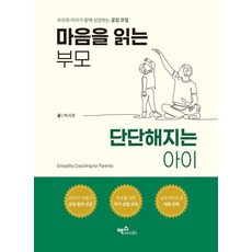 마음을 읽는 부모 단단해지는 아이 : 부모와 아이가 함께 성장하는 공감 코칭, 맥스미디어, 박서경 맥스미디어, 박서경