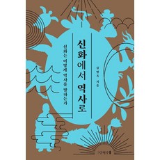 mangwondang 從神話到歷史：神話如何述說歷史 (精裝), 金明玉