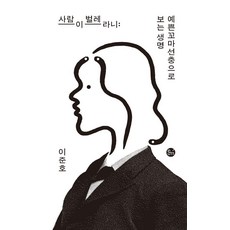 사람이 벌레라니 : 예쁜꼬마선충으로 보는 생명, 이음, 이준호