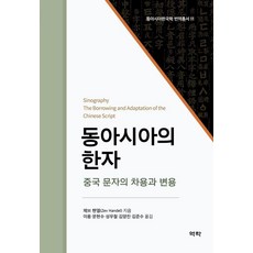 Youkrack 東亞的漢字： 中國文字的借用與變容 - 東亞韓國學翻譯叢書 11 (精裝), 澤夫·韓德爾