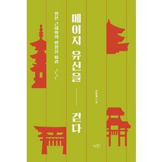 Yeoksain 漫步明治維新：追尋日本近代化的光明與黑暗, 孫承哲, 孫承哲(作者), 走過明治維新