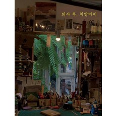 離職後 清邁： 鄭賢智旅行散文, 線與留白, 鄭賢智