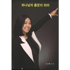 하나님의 춤꾼이 되어:신 영 산문집, 시와정신사, 신영