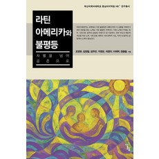 Alrep 拉丁美洲與不平等 ： 超越歧視 走向共存 - 釜山外國語大學中南美洲地區研究院 HK+ 研究叢書, 趙英賢 金永哲 林斗彬 具敬模 車京美 李泰赫 權奉哲