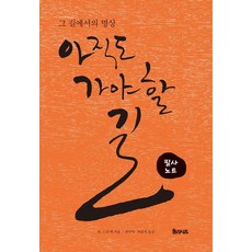 아직도 가야 할 길: 그 길에서의 명상 필사노트 (개정판), M. 스캇펙, 율리시즈