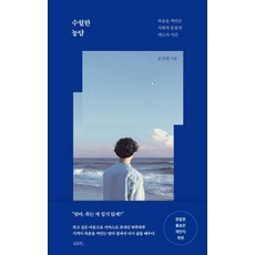 수월한 농담:죽음을 껴안은 사랑과 돌봄과 애도의 시간, 송강원 저, 유유히