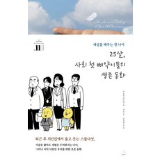 25살 사회 첫 삐약이들의 생존 동화, 돈 후안 마누엘 저/서진 편저/안진환 역, 스노우폭스북스