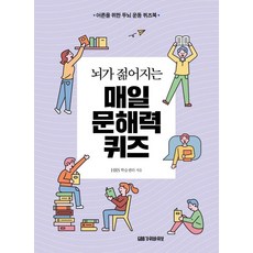 뇌가 젊어지는 매일 문해력 퀴즈:어른을 위한 두뇌 운동 퀴즈북, 가위바위보, HRS 학습센터