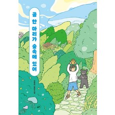곰 한 마리가 숲속에 있어 - 저스트YA 12, 책폴, 김영리