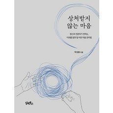 상처받지 않는 마음:정신과 전문의가 전하는 이유를 알면 덜 아픈 마음 관리법, 박성봉, 담앤북스 박성봉, 담앤북스
