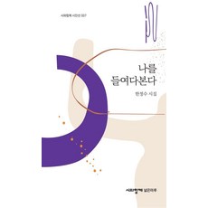 凝視自己：韓正洙詩集, 與詩同行 寬廣地板, 韓正洙