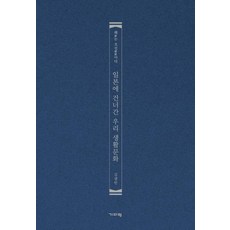 Guiparang 傳到日本的我們的生活文化 ： 倭是朝鮮, 金光彥