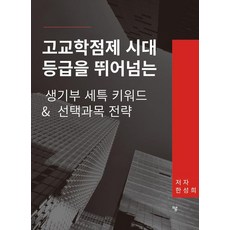 고교학점제 시대 등급을 뛰어넘는 생기부 세특 키워드 & 선택과목 전략, 하움출판사, 한성희, 고등학생
