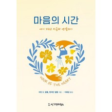 마음의 시간 : 여기 그리고 지금과 연결하기, 시그마프레스, 어빈 D. 얄롬 벤저민 얄롬