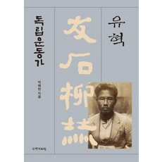 kookhak 獨立運動家 友石 柳赫, 朴海鉉