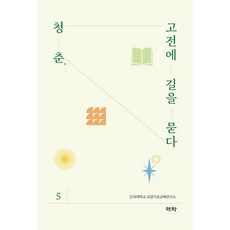 Youkrack 青春向古典問路 5, 檀國大學教養基礎教育研究所