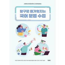 탐구로 즐거워지는 국어 문법 수업 - 고려대학교 한국어문교육연구소 국어교육실천총서, 역락, 이관규 양세희 정지현 신희성 이서희 예승현 황윤정 오환석 강라인 서유빈 주솔하