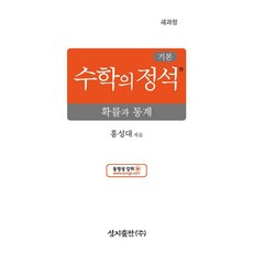 [성지출판]기본 수학의 정석 확률과 통계 : 2022 개정 교육과정 (13판), 기본 수학의 정석 확률과 통계(22개정), 홍성대(저), 성지출판, 수학영역 기본 수학의 정석 확률과 통계(22개정), 홍성대(저), 성지출판, 수학영역