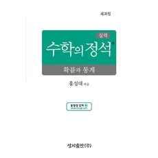 [성지출판]실력 수학의 정석 확률과 통계 : 2022 개정 교육과정, 수학영역, --- 기타 ---