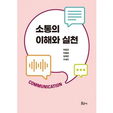 소통의 이해와 실천, 보고사, 박창균 박종호 김채은 이세미