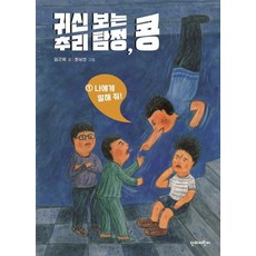 Danbieorini 告訴我! - 告訴我! 看得見鬼的推理偵探小剛 1