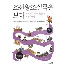 조선왕조실록을 보다 2 : 이미지와 스토리텔링의 조선사 여행 (개정판), 리베르스쿨, 박찬영