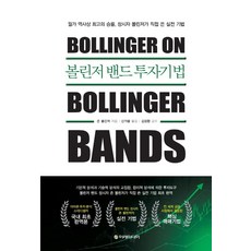 볼린저 밴드 투자기법: 월가 역사상 최고의 승률 창시자 볼린저가 직접 쓴 실전 기법 (양장), 이레미디어, 존 볼린저