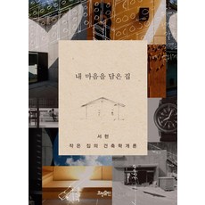 내 마음을 담은 집 : 작은 집의 건축학개론, 효형출판, 서현