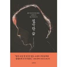절박한 삶 : 탈북 여성 다섯 명이 말하는 도망쳐온 생 다시 꾸려가는 생, 글항아리, 전주람곽상인