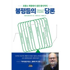 SejongInstitution 不平等的論述：從法國大革命到冷戰結束, 布蘭科·米拉諾維奇