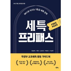 세특 프리패스:SKY로 이끄는 1등급 세특 전략, 전과목, 전학년