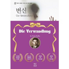 Yolrinmunhak 變形, 法蘭茲.卡夫卡