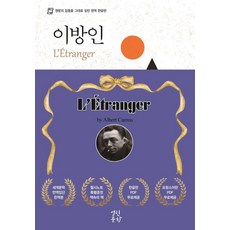 Yolrinmunhak 異鄉人, 阿爾貝.卡繆