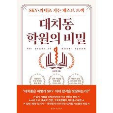 대치동 학원의 비밀:SKY·의대로 가는 패스트 트랙, 세이코리아, 이규영