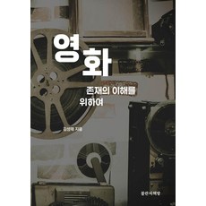 영화:존재의 이해를 위하여, 김성태 저, 불란서책방