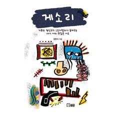 Milal 蓋索裡： 一位堅定的現實主義說書人 告訴你你已經很不錯的理由, 鄭賢錫