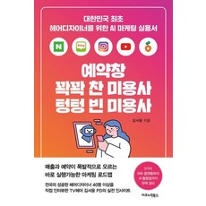 예약창 꽉꽉 찬 미용사 텅텅 빈 미용사: 대한민국 최초 헤어디자이너를 위한 AI 마케팅 실용서, 이코노믹북스, 김서윤