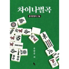 Chaekbat 中國別曲： 中國文明的陰影, 柳光鐘