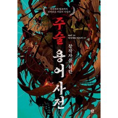 창작자를 위한 주술 용어 사전:저주부터 밀교까지 신비로운 어둠의 지식서, A&F, 므큐 A&F, 므큐