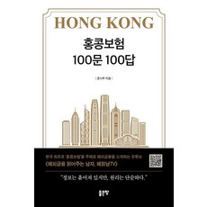 홍콩보험 100문 100답, 좋은땅, 준사부
