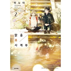 Gilchatgi 天晴後四季部 2, 日野田