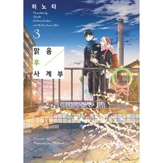 Gilchatgi 天晴後的四季部 3 - MM 漫畫, 日ノ田