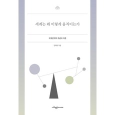 세계는 왜 이렇게 움직이는가 : 국제관계의 개념과 이론, 사회평론아카데미, 김태현