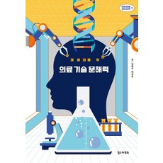 미래 세대를 위한 의료 기술 문해력, 철수와영희, 임완수 배성호 철수와영희, 임완수 배성호