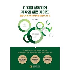數位創作者的著作權生存指南： 為出版、AI、SNS創作者準備的A to Z, 李鍾九, 數位內容集團