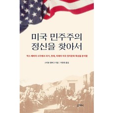 Sanzini Book 尋找美國民主主義精神：從馬克斯·韋伯的視角分析過去、現在、未來的美國政治文化特徵, 史蒂芬·卡爾伯格 著/李賢輝 譯