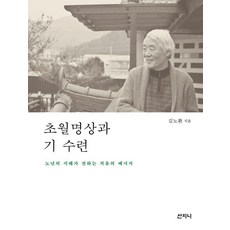 초월명상과 기 수련, 산지니, 김노환