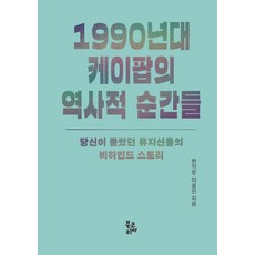 BookKorea 1990年代K-pop的歷史性時刻：你所不知道的音樂家們的幕後故事, 玄智雲, 李鍾民 著
